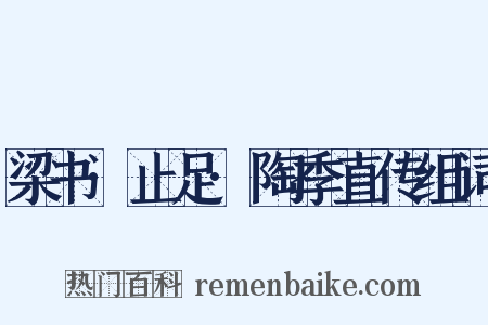 梁书·止足·陶季直传组词是什么意思的图片